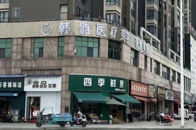 韩雅整形
