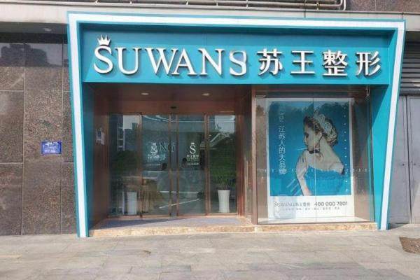 泰州苏王医疗美容医院1.jpg