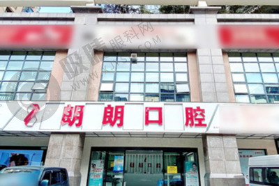 贵阳朗朗口腔医院靠谱吗