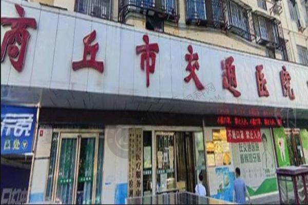 商丘交通医院.jpg