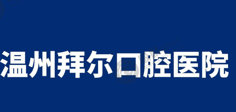 温州拜尔口腔医院怎么样？