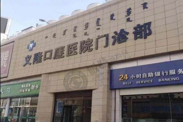 包头义隆口腔医院.jpg