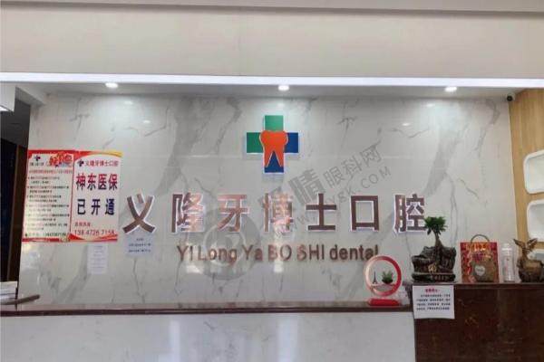包头义隆牙博士口腔.jpg