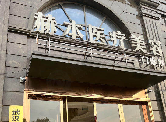 武汉赫本医疗美容医院怎么样？