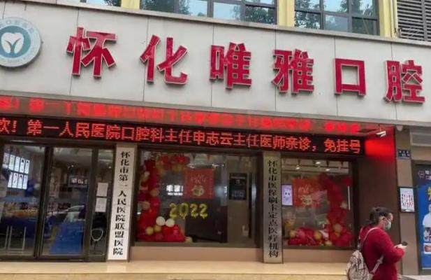 怀化唯雅口腔.jpg