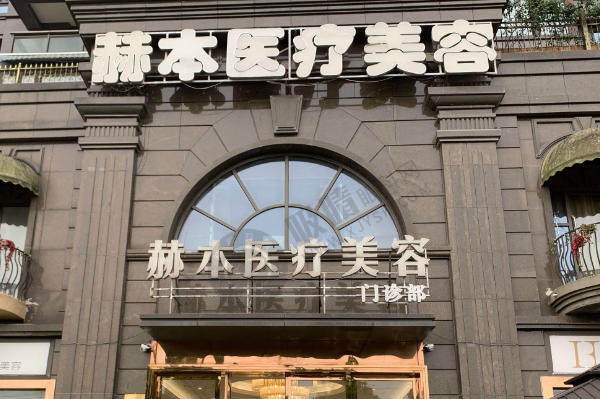 武汉赫本医疗美容医院的自体脂肪移植靠谱吗？