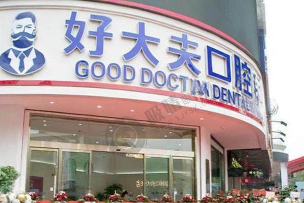 湖南常德好大夫口腔医院怎么样.jpg