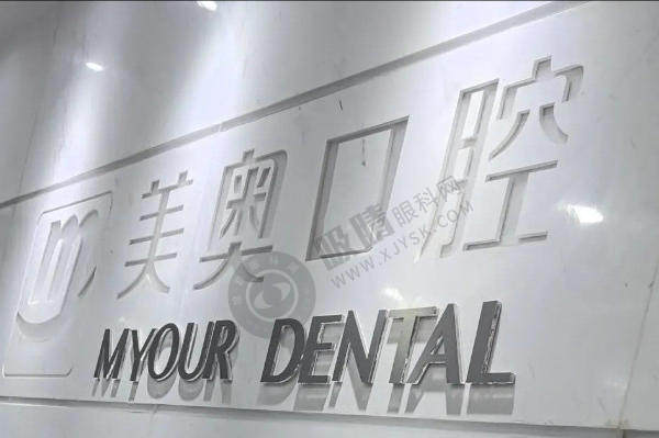 无锡美奥口腔医院哪个医生好？