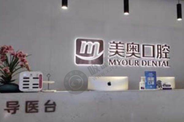 美奥口腔前台