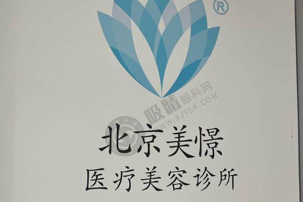 北京美憬整形外科医院.jpg