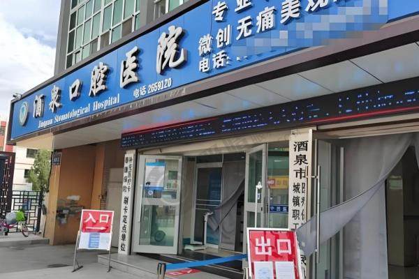 甘肃酒泉市口腔医院.jpg