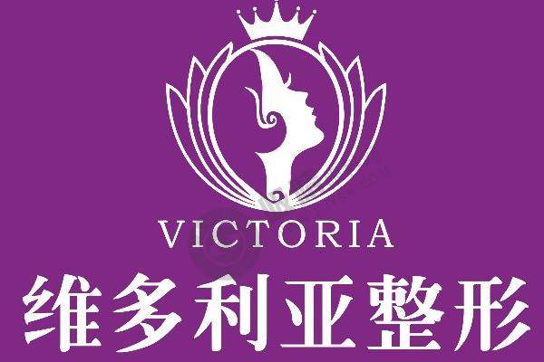 维多利亚整形