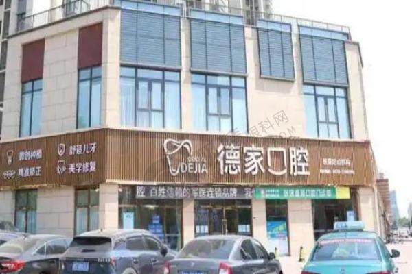 山东淄博德家口腔医院.jpg