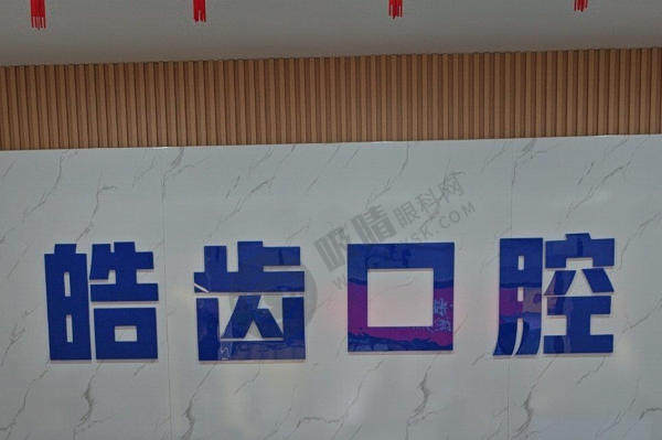 惠州惠城皓齿口腔门诊部正规吗？