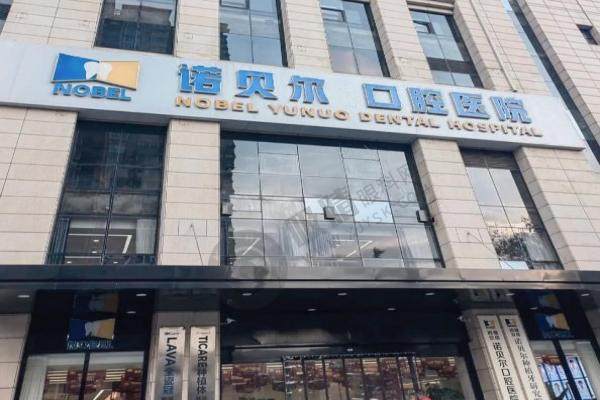 江苏淮安诺贝尔口腔医院.jpg