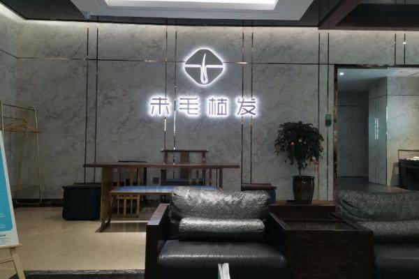 洛阳未毛植发医疗美容诊所2.jpg