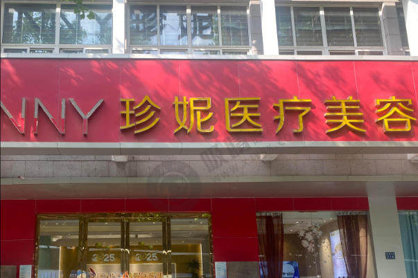 珍妮医疗美容医院在哪里？