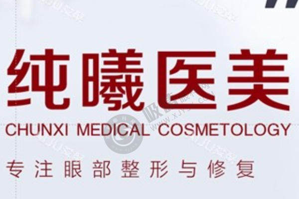 成都纯曦眼部整形怎么样？