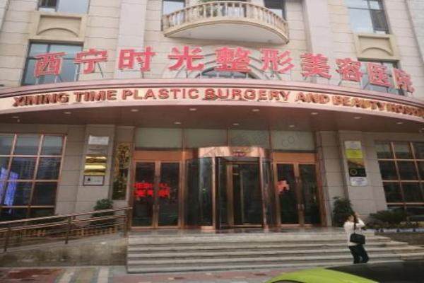 西宁时光整形医院.jpg