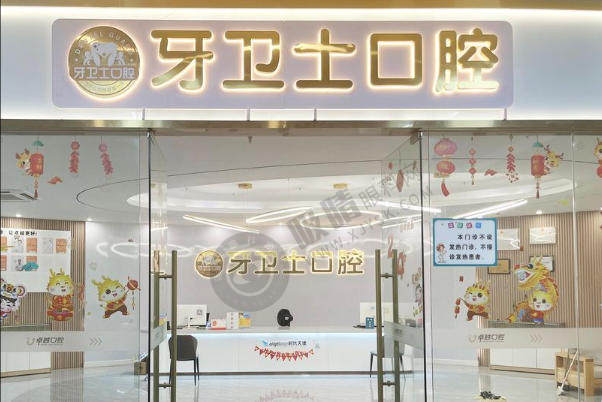 武汉牙卫士口腔有几家分院？