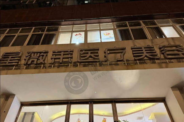 星薇莱医疗美容医院怎么样？
