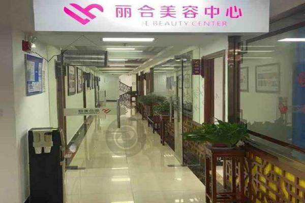 北京丽合医疗美容医院2.jpg