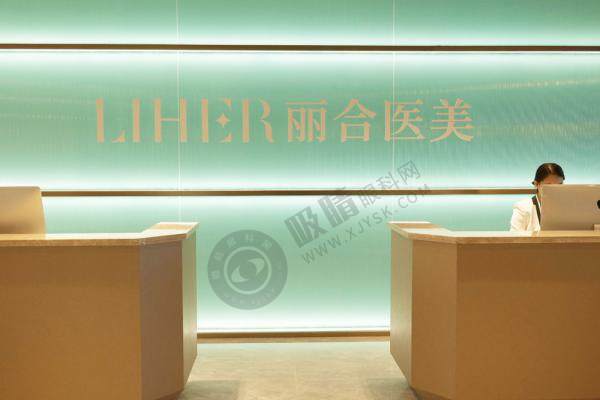 北京丽合医疗美容医院3.jpg