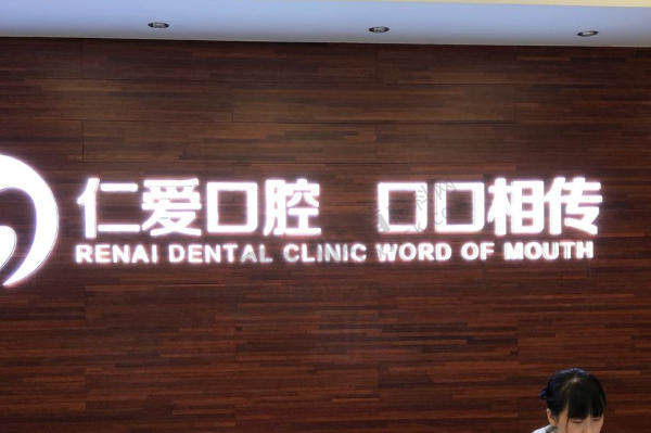 武汉仁爱口腔医院在哪里？