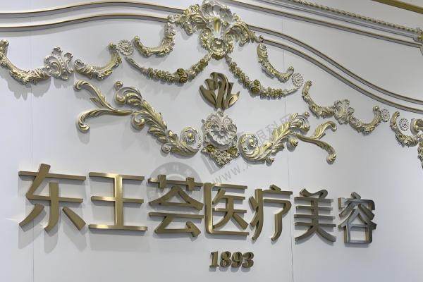 东王荟医疗美容1893