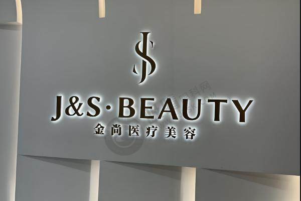 金尚医疗美容