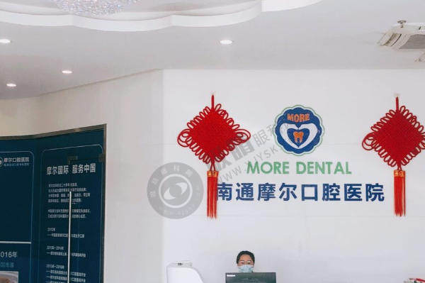 南通摩尔口腔医院怎么样？