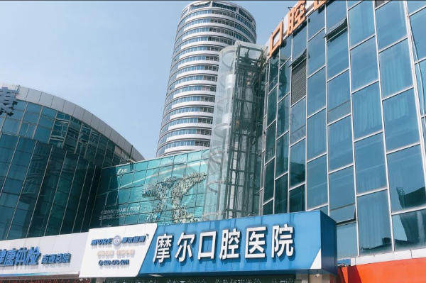 南通摩尔口腔医院怎么样？