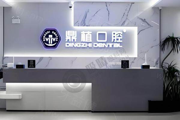 上海鼎植口腔医院.jpg