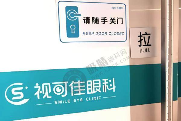 视可佳门诊