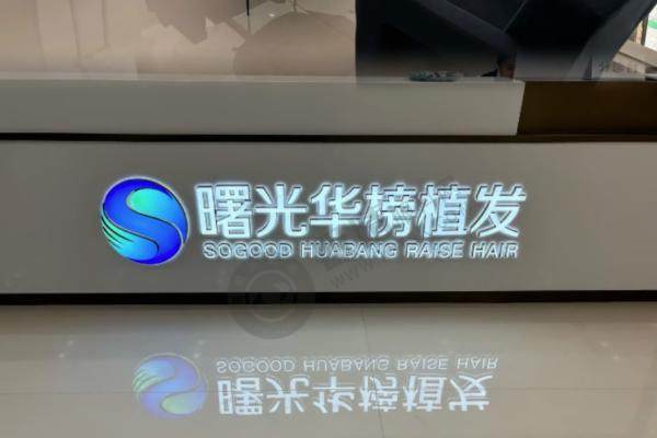 曙光华榜植发