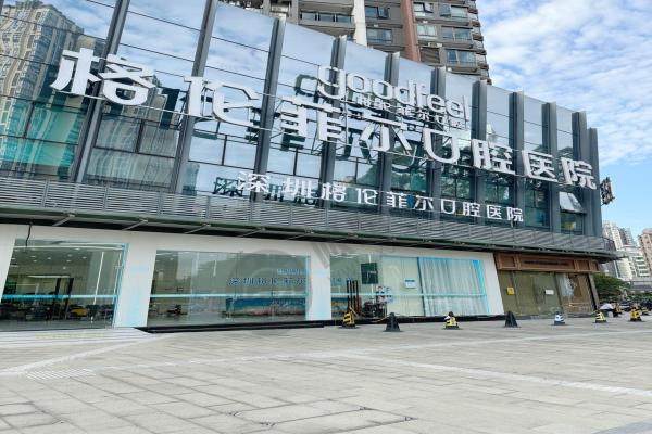 深圳格伦菲尔口腔医院2.jpg