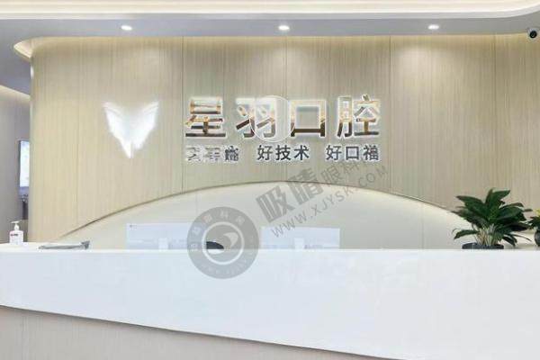 星羽口腔导医台