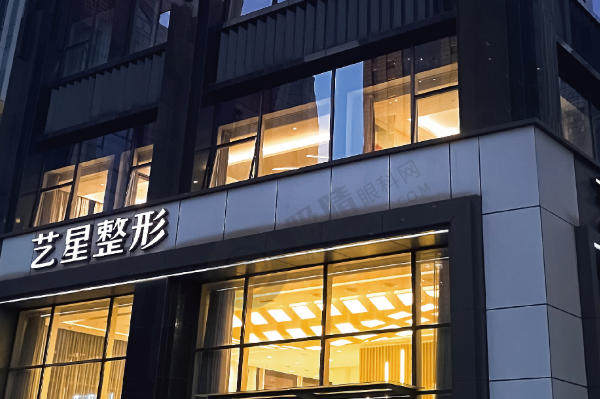 上海艺星整形医院怎么样？