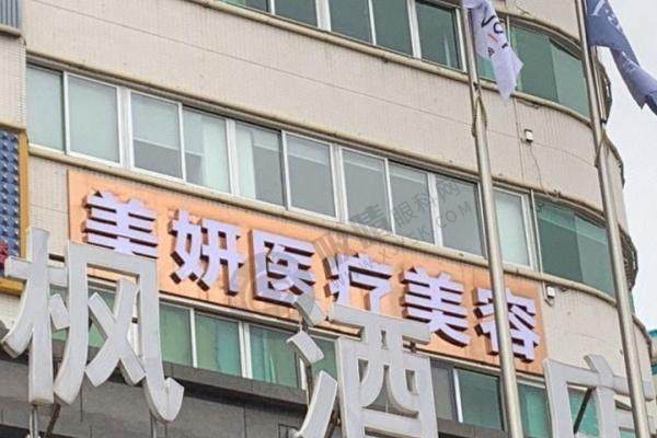美妍整形门口