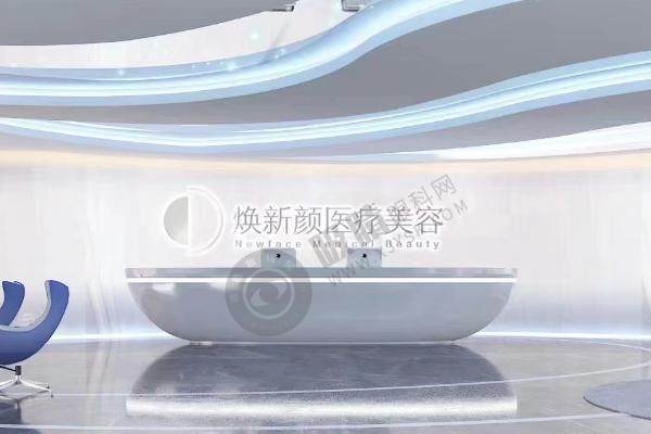 焕新颜医疗美容前台