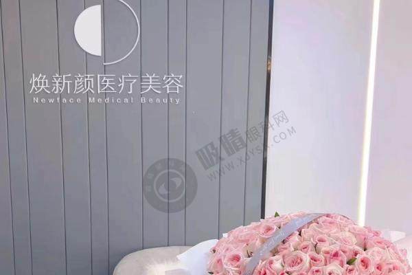 焕新颜医疗美容导医台