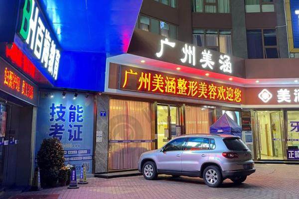 广州美涵整形大楼
