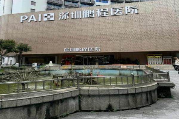 深圳鹏程整形医院.jpg