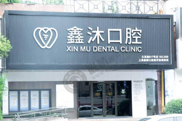上海鑫沐口腔医院种植牙技术怎么样？