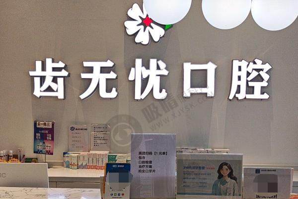 广州齿无忧口腔诊所前台