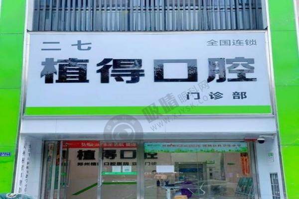 郑州植得口腔2.jpg