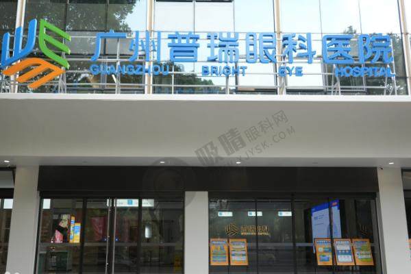 越秀区普瑞眼科医院 门口