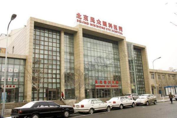 北京民众眼科医院.jpg