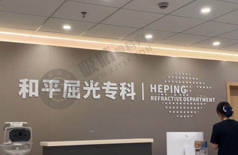 上海和平眼科医院怎么样？