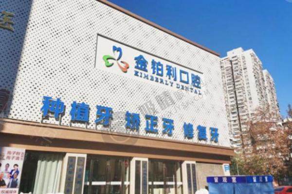 南京金铂利口腔医院.jpg